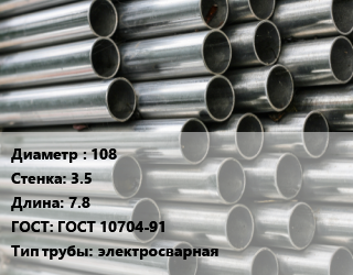 Труба оцинкованная 108 s=3.5 L=7.8 ГОСТ: ГОСТ 10704-91 электросварная, метр, м/д, ТМК цена от 1519 ₼ / т, где купить, условия доставки в Баку и Бакинская области